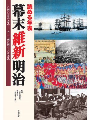 cover image of 読める年表　幕末 維新 明治
